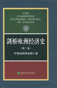 劍橋歐洲經(jīng)濟(jì)史中世紀(jì)的貿(mào)易和工業(yè)