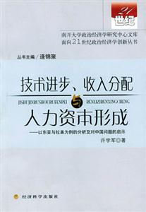 技術(shù)進(jìn)步、收入分配與人力資本形成