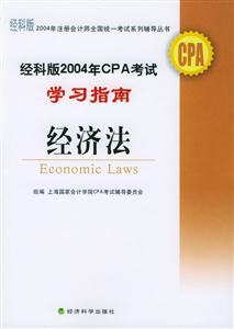 經(jīng)科版2004年CPA考試學(xué)習(xí)指南經(jīng)濟(jì)法