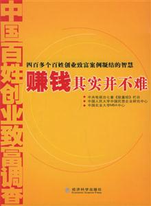 賺錢其實并不難四百多個百姓創業致富案例凝結的智慧