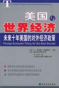 美國與世界經濟未來十年美國的對外經濟政策foreigneconomicpolicyfor 美國與世界經濟未來十年美國的對外經濟政策foreigneconomicpolicyfor