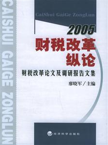 2005財稅改革縱論財稅改革論文及調(diào)研報告文集