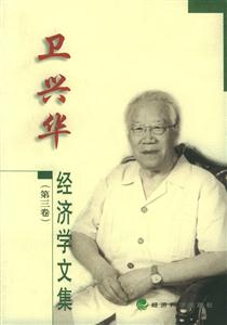 衛興華經濟學文集