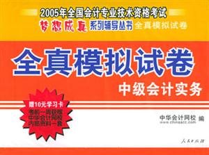 經(jīng)科版2006年全國會計專業(yè)技術(shù)資格考試全真模擬試卷中級會計實(shí)務(wù) 經(jīng)科版2006年全國會計專業(yè)技術(shù)資格考試全真模擬試卷中級會計實(shí)務(wù)