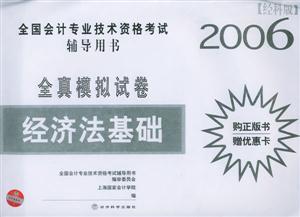 全真模似試卷經(jīng)濟(jì)法基礎(chǔ)2006 全真模似試卷經(jīng)濟(jì)法基礎(chǔ)2006