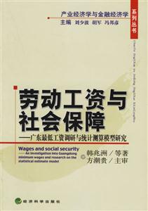 勞動(dòng)工資與社會(huì)保障制度廣東省最低工資調(diào)研與統(tǒng)計(jì)測(cè)算模型研究 勞動(dòng)工資與社會(huì)保障制度廣東省最低工資調(diào)研與統(tǒng)計(jì)測(cè)算模型研究