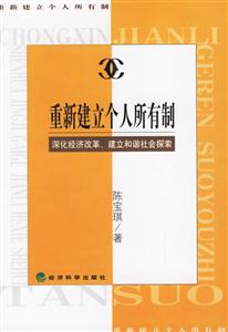 重新建立個(gè)人所有制深化改革經(jīng)濟(jì)、建立和諧社會(huì)探索