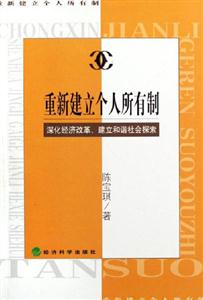 重新建立個人所有制深化經濟改革建立和諧社會探索