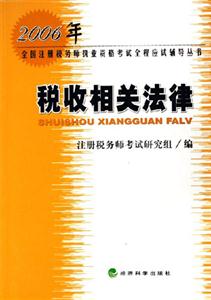 2006年全國注冊稅務師執業稅收相關法律