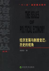 經濟發展與制度變遷
