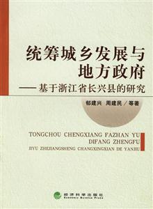統(tǒng)籌城鄉(xiāng)發(fā)展與地方政府基于浙江省長興縣的研究 統(tǒng)籌城鄉(xiāng)發(fā)展與地方政府基于浙江省長興縣的研究