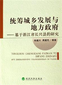 統(tǒng)籌城鄉(xiāng)發(fā)展與地方政府