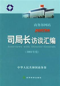 商務(wù)部網(wǎng)站司局長訪談匯編 商務(wù)部網(wǎng)站司局長訪談匯編