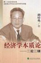 經濟學本質論三論三別