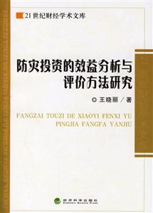 防災投資的效益分析與評價方法研究