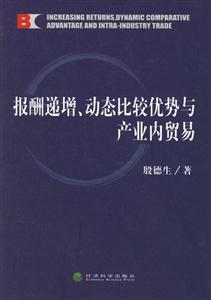 報(bào)酬遞增、動(dòng)態(tài)比較優(yōu)勢(shì)與產(chǎn)業(yè)內(nèi)貿(mào)易