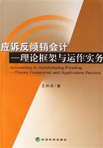 應(yīng)訴反傾銷會計理論框架與運作實務(wù)