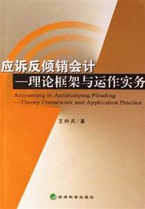 應訴反傾銷會計理論框架與動作實務