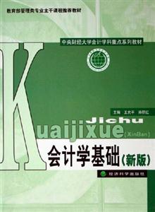 會計學(xué)基礎(chǔ) 會計學(xué)基礎(chǔ)
