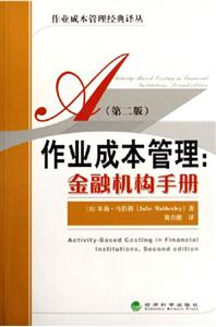 作業(yè)成本管理金融機構(gòu)手冊 作業(yè)成本管理金融機構(gòu)手冊