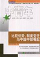 比較優(yōu)勢(shì)制度變遷與中國(guó)中部崛起