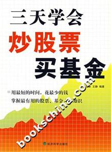 三天學(xué)會(huì)炒股票買(mǎi)基金 三天學(xué)會(huì)炒股票買(mǎi)基金