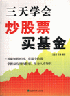 三天學炒股票買基金