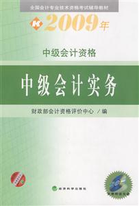 2009年中級會計資格中級會計實務(wù) 2009年中級會計資格中級會計實務(wù)