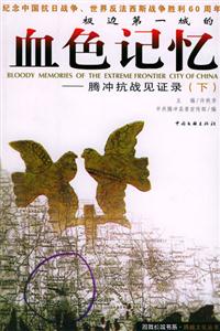 《血色記憶騰沖抗戰(zhàn)見證錄》讀后感600字：抗戰(zhàn)歲月里的血色記憶，英雄與歷史的交織篇章！
