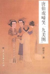 唐伯虎啼笑『九美圖』