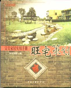 完美家居實(shí)用手冊旺宅策劃 完美家居實(shí)用手冊旺宅策劃