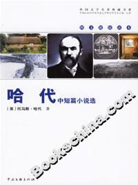 《哈代中短篇小說選》讀后感300字：人物與情感的交織，揭秘生活背后的隱秘挑戰！
