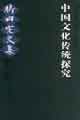 中國文化傳統探究竹內實文集第十卷