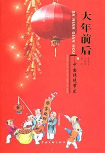 大年前后中國傳統節慶
