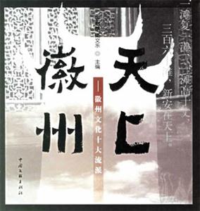 天上徽州徽州文化十大流派