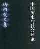中國歷史與社會評論竹內實文集