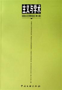 主義與學(xué)術(shù)馬克思主義文藝學(xué)雙年論文選 主義與學(xué)術(shù)馬克思主義文藝學(xué)雙年論文選