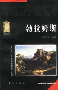 勃拉姆斯古曲之門音樂(lè)叢書(shū)