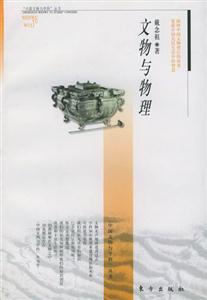 《文物與物理》讀后感1000字：文物背后的物理奧秘，揭秘跨越時空的情感與挑戰！