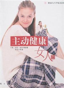 主動健康女人篇