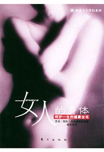女人的身體呵護一生的健康全書