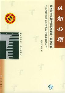 認知心理教育學專業(yè)獨立本科段自學考試同步訓練 認知心理教育學專業(yè)獨立本科段自學考試同步訓練