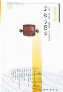 文物與數學