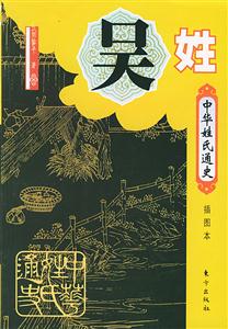 中華姓氏通史吳姓