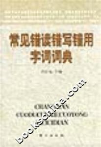 常見(jiàn)錯(cuò)讀錯(cuò)寫(xiě)錯(cuò)用字詞詞典 常見(jiàn)錯(cuò)讀錯(cuò)寫(xiě)錯(cuò)用字詞詞典