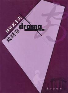 世界藝術(shù)史戲劇卷