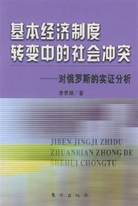 基本經濟制度轉變中的社會沖突對俄羅斯的實證分析