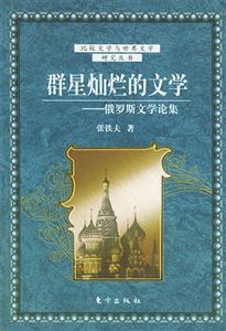 群星燦爛的文學俄羅斯文學論集