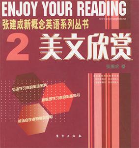 張建成概念英語系列叢書2美文欣賞