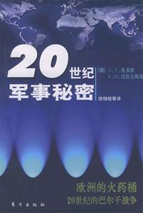 歐洲的火藥桶